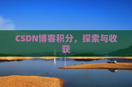 CSDN博客积分，探索与收获