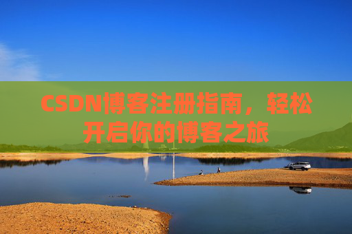 CSDN博客注册指南，轻松开启你的博客之旅