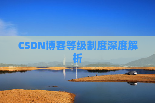 CSDN博客等级制度深度解析